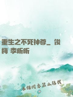 重生之不死神尊